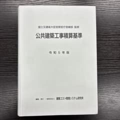 令和5年版 公共建築工事積算基準のサムネイル