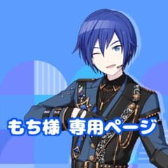 もち様 専用ページのサムネイル
