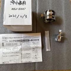 ナニワ製作所 シングル分岐 NSJ-SXA7 INAX用のサムネイル