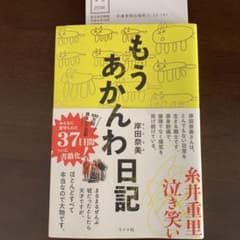 もうあかんわ日記のサムネイル