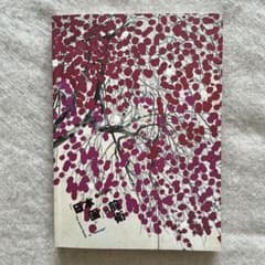 「日本画」の前衛 1938–1949のサムネイル