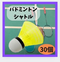 バドミントンシャトル30個黄色のサムネイル