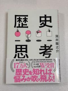 歴史思考　深井 龍之介のサムネイル