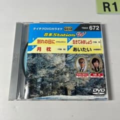 テイチク DVDカラオケ 音多Station 別れの日 生きてみましょう 月枕