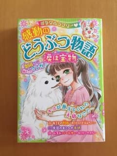 どうぶつ物語 涙は宝物のサムネイル