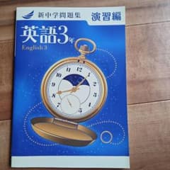 新中学問題集 英語3年 演習編 1冊限り 解答と解説付きのサムネイル