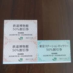 JR東日本 株主優待 大宮 鉄道博物館入館割引券 50%割引 ２枚のサムネイル