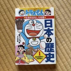 ドラえもんの学習シリーズ 日本の歴史 1 旧石器時代〜平安時代のサムネイル