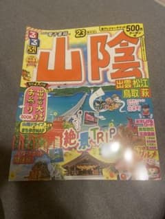 るるぶ 山陰 出雲 松江 鳥取 萩 '23のサムネイル