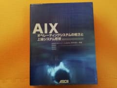 AIX : オペレーティングシステムの概念と上級システム管理のサムネイル