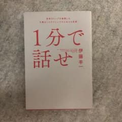 1分で話せ 世界のトップが絶賛した大事なことだけシンプルに伝える技術のサムネイル