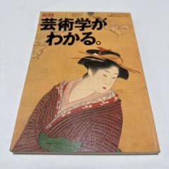 AERA Mook 9 芸術学がわかる。のサムネイル
