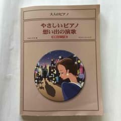 美品【半額】ピアノ 楽譜 演歌 高齢者のサムネイル