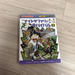 ナイトサファリのサバイバル 2 科学漫画サバイバルシリーズのサムネイル