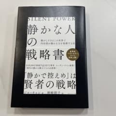 「静かな人」の戦略書のサムネイル