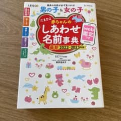 たまひよ赤ちゃんのしあわせ名前事典 2022～2023年版のサムネイル