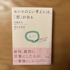 センスのよい考えには、「型」があるのサムネイル