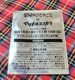 薬屋のひとりごと マツキヨココカラ ダイカットステッカーのサムネイル