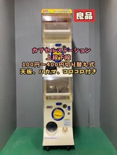 良品CFO-25A【バンダイカプセルステーション】上下段 中古ガチャガチャ