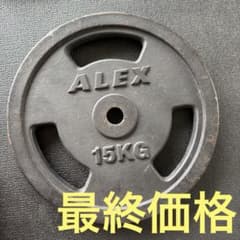 ALEX ダンベルプレート 15kg 1枚のサムネイル