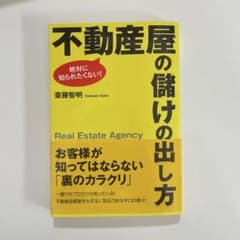 不動産屋の儲けの出し方 斎藤智明のサムネイル