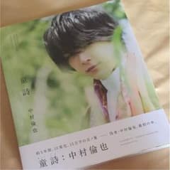 童詩 中村倫也のサムネイル
