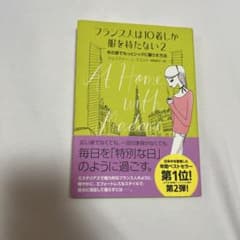 フランス人は10着しか服を持たない 2 今の家でもっとシックに暮らす方法のサムネイル
