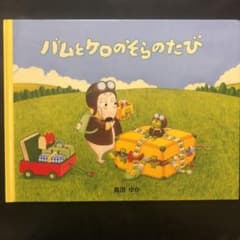 バムとケロのそらのたびのサムネイル