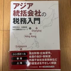 アジア統括会社の税務入門のサムネイル