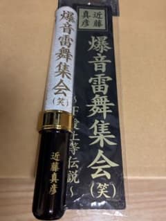 近藤真彦 爆音雷舞集会(笑) ペンライト公式グッズのサムネイル