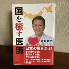 国を癒す医師 吉野敏明著のサムネイル