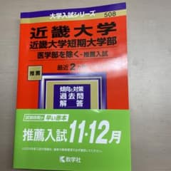 近畿大学・近畿大学短期大学部(医学部を除く―推薦入試)のサムネイル
