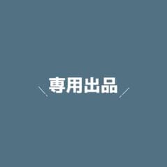 専用出品のサムネイル