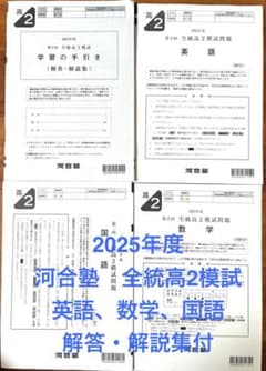 河合塾 全統模試 高2第2回 2025年度 解答・解説付 - メルカリ