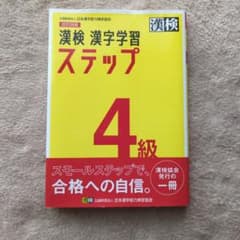 漢検 4級 漢字学習ステップのサムネイル