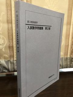 鉄緑会 入試数学問題集 第2部 高3理系数学 - メルカリ