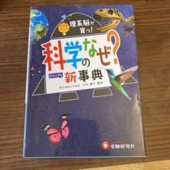 科学のなぜ?新事典 受験研究社のサムネイル