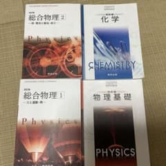 物理教科書　化学教科書のサムネイル