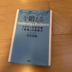 リーダーシップを鍛える 荒木香織 講談社のサムネイル