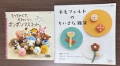 羊毛フェルトのちいさな雑貨　ちっちゃくてかわいいボンボンマスコット　 2冊セットのサムネイル