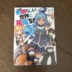 この素晴らしい世界に祝福を！アクセルの街編のサムネイル