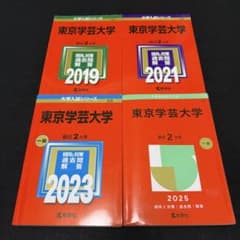 東京学芸大学　2019年～2024年　赤本　6年分　教学社 赤本 東京学芸大学 2017年～2024年 8年分 教学社 - メルカリ