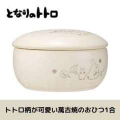 Skater となりのトトロ おひつ 1合サイズ 食器 陶器 萬古焼 耐熱