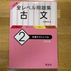 全レベル問題集 古文 2 共通テストレベル 改訂版のサムネイル