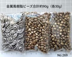 ■500円均一■在庫整理No.269 金属風樹脂ビーズ 合計約90gのサムネイル