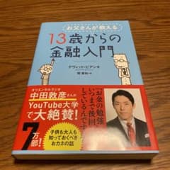 お父さんが教える 13歳からの金融入門のサムネイル