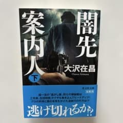 闇先案内人(下)のサムネイル