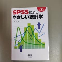 SPSSによるやさしい統計学のサムネイル