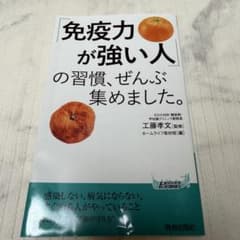 「免疫力が強い人」の習慣、ぜんぶ集めました。　工藤孝文監修のサムネイル