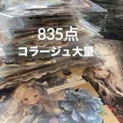 835枚】コラージュ 素材 M36 まとめ売り おすそ分け シール 紙モノ